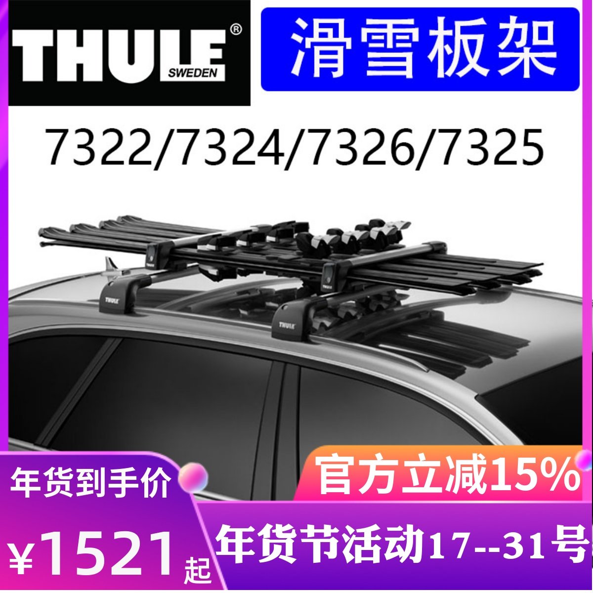 THULE/拓乐车顶滑雪板架 雪橇架冲浪板架SnowPack单板架双板 7325