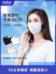 unifree口罩三层白色3d立体防护成人舒适透气口罩含熔喷布30片