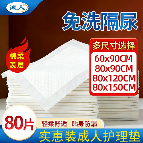 诚人老人护理垫一次性60x90男女