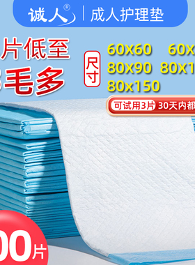 诚人成人护理垫60X90老人用纸尿裤产妇隔尿垫男女老年人尿片80片