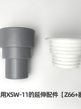 XSW-11专用延伸配件Z66+塞