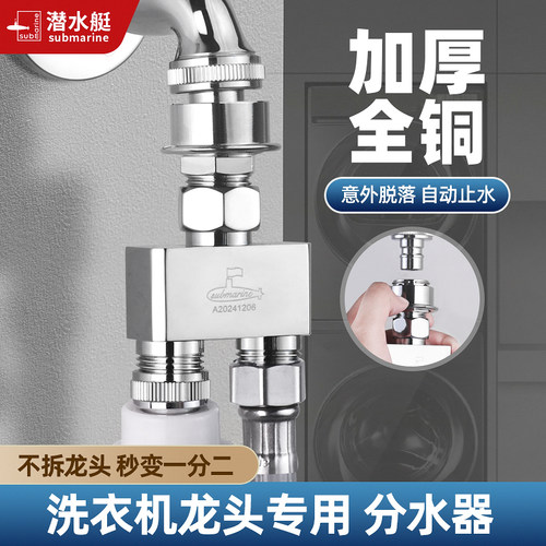 潜水艇洗衣机水龙头一进二出