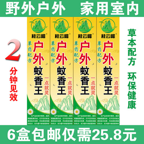 户外驱蚊香野外灭蚊王蚊香