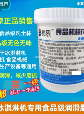 冰贝凡士林好乐科酷冰淇淋机润滑剂专用买一瓶够用一年400克