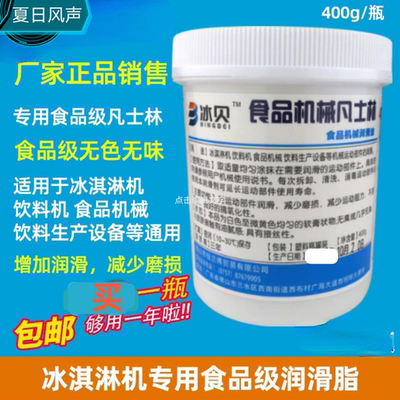冰贝凡士林好乐科酷冰淇淋机润滑剂专用买一瓶够用一年400克