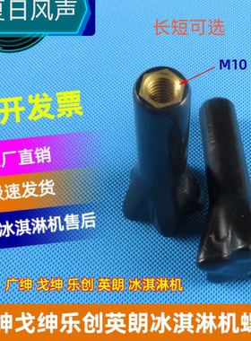 广绅冰淇淋机专用固定螺丝原装M10牙口长短可选