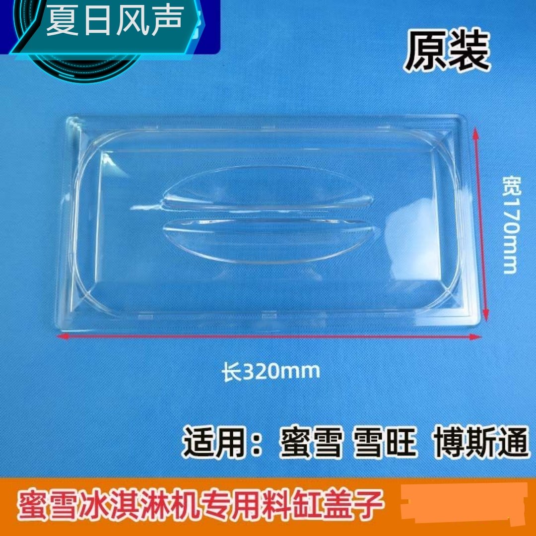 蜜雪冰城博斯通料缸透明盖其他冰淇淋机通用盖子320mm*170mm