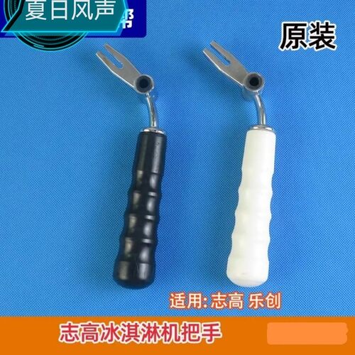 冰淇淋机把手波纹型适合干广绅麦康冰淇淋机志高冰淇淋机