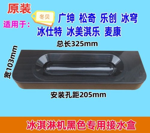 冰淇淋机通用接水盘黑色广绅冰淇淋机接水盘麦康冰美其乐接水盘