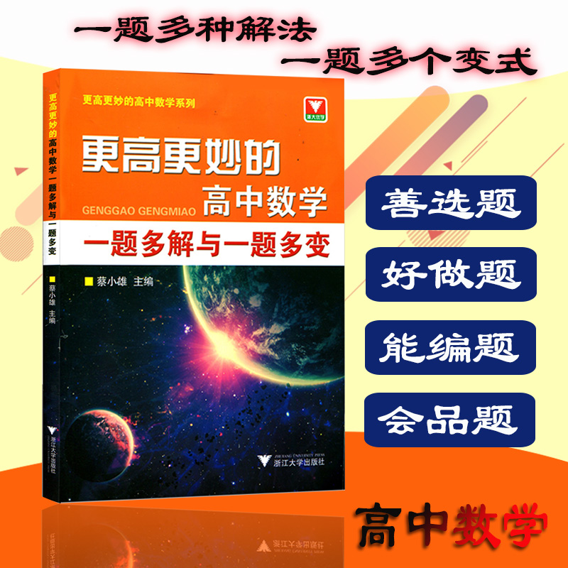 正版現貨 更高更妙的高中數學一題多解與一題多變 更高更妙的高中數學系列 蔡小雄/浙大優學 立足高考沖刺競賽 提高解題方法與技巧