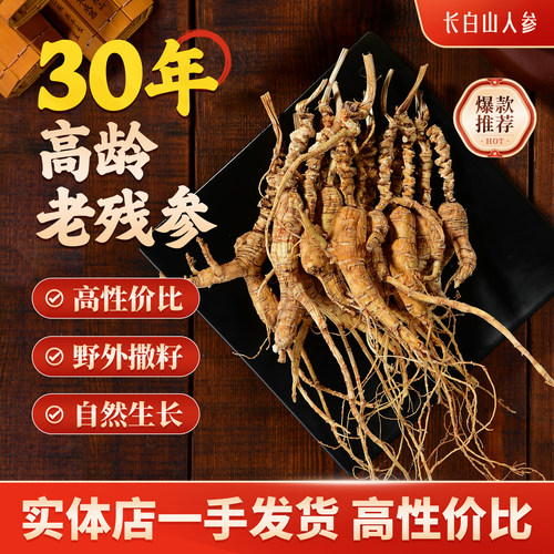 人参长白山野山参30年林下参干货
