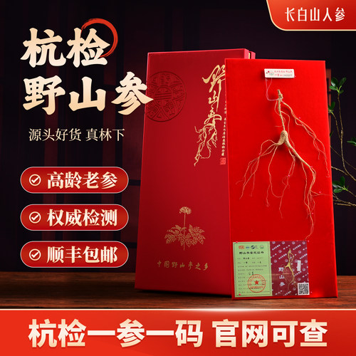 国检杭检一等品野山参二等礼盒参