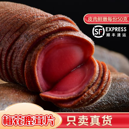 梅花鲜鹿茸片整根片正品泡酒鹿茸人参滋补新鲜鹿鞭整枝煲汤料专用