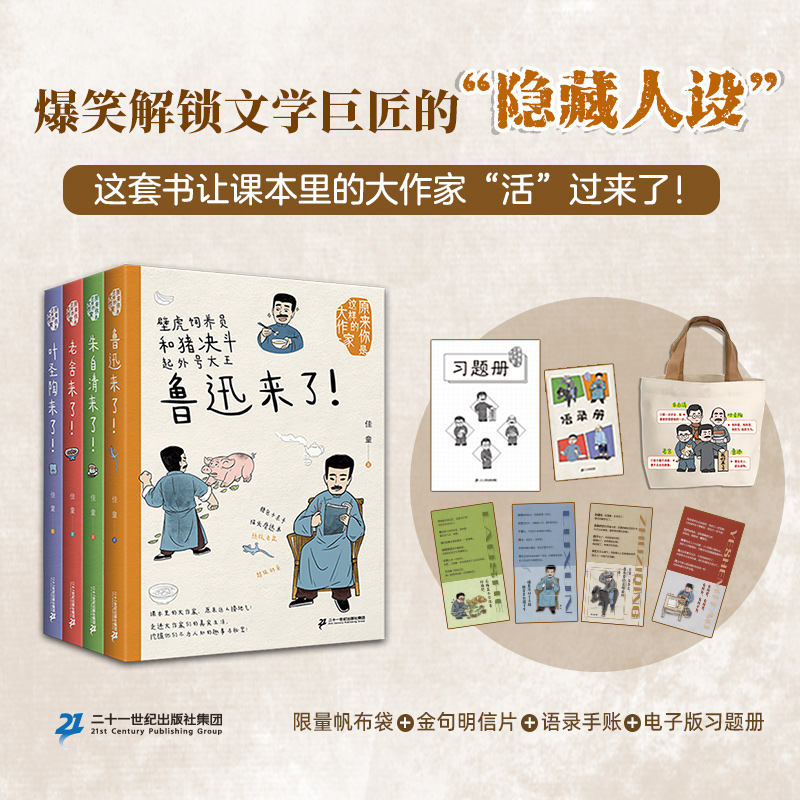 限量赠送帆布袋】原来你是这样的大作家全4册鲁迅朱自清老舍叶圣陶文学巨匠们趣味百科挖掘他们不为人知的趣事和秘密中小学课外
