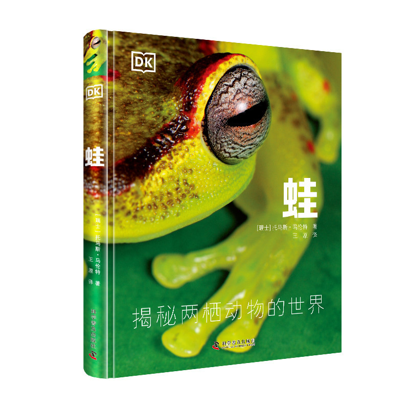 DK科普百科：蛙 精装全彩高清版从娇小的雨林杀手箭毒蛙 到随处可见的癞疙宝 200种蛙类 400幅高清图片 自然科普书籍
