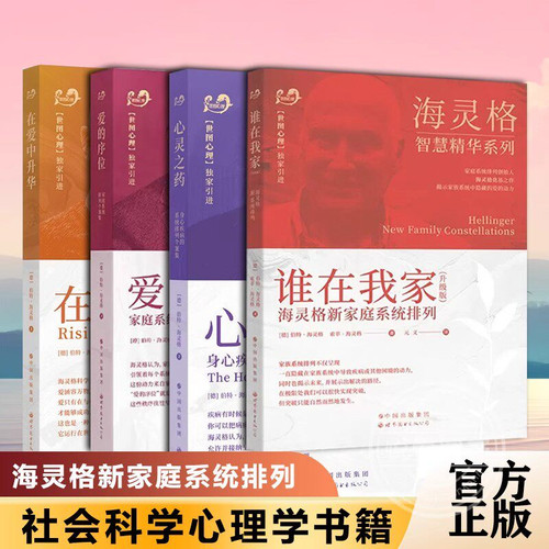 单套自选 爱的序位心灵之药在爱中升华谁在我家海灵格自传遇见真理源头海灵格家族系统排列与科学 海灵格智慧精华北京世图心理学