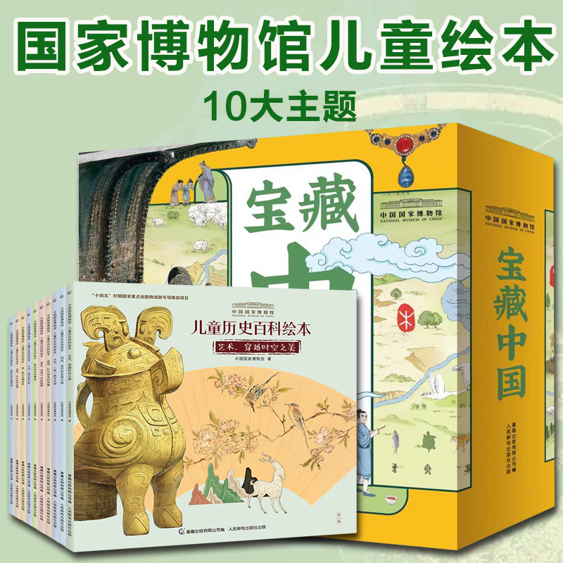 正版中国国家博物馆儿童历史百科绘本 宝藏中国全10册 4-8岁亲子共读8-10岁自主阅读500+手绘图200件国宝文物照片穿越时空与你相遇 书籍/杂志/报纸 科普百科 原图主图