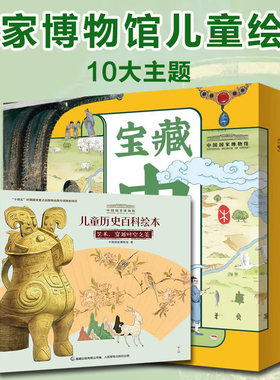 中国国家博物馆儿童历史百科绘本