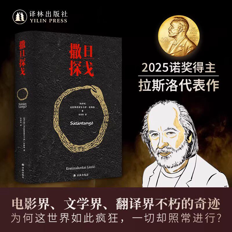 撒旦探戈 克拉斯诺霍尔卡伊·拉斯洛 2025年诺贝尔文学奖得主 余泽民译 电影大师塔尔贝拉传奇之作电影原著匈牙利现代长篇小说译林
