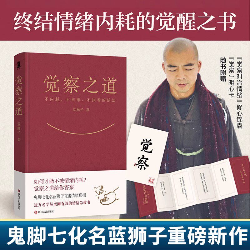 觉察之道 蓝狮子(鬼脚七)作品 阿里高管 鬼脚七重磅新作 终结情绪内耗的觉醒之书 不焦虑情绪内耗内卷修行心理学 活法 心理保健书