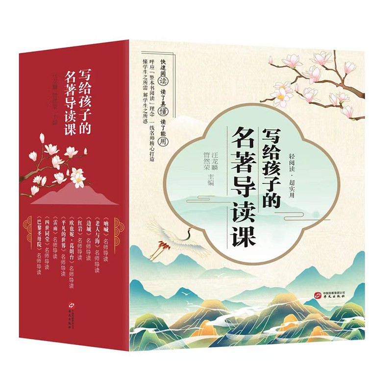 写给孩子的名著导读课全9册 北京市一线名师讲解考点难点内容精炼读了真懂口袋书自主阅读家长共读探讨扫码看视频讲解华文出版社