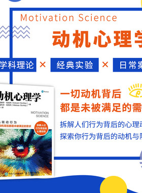 动机心理学解读行为逻辑入门书籍