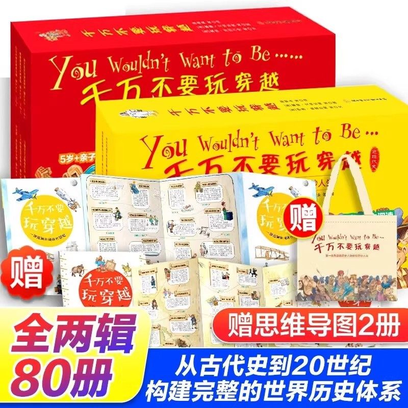 千万不要玩穿越第一辑+第二辑(全80册)赠思维导图儿童世界简史科普启蒙百科小学生3-6年级课外书穿越时空看文明历史百科全书,书籍/杂志/报纸,科普百科,淘宝优惠券,粉丝福利购,淘宝优惠卷