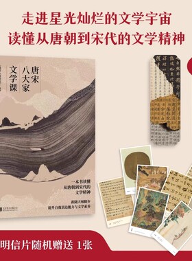 【官方正版】唐宋八大家文学课 赠书签+明信片 与辉同行推荐 唐宋文学精神 苏轼苏洵苏辙柳宗元韩愈王安石曾巩欧阳修人物传记