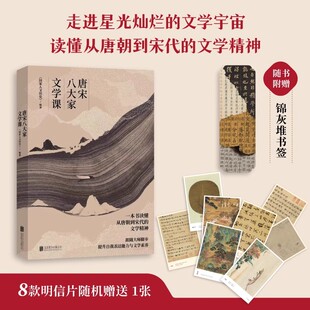 【官方正版】唐宋八大家文学课 赠书签+明信片 与辉同行推荐 唐宋文学精神 苏轼苏洵苏辙柳宗元韩愈王安石曾巩欧阳修人物传记