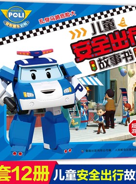 【清仓】变形警车珀利儿童安全出行全套书图画12册2-3-6岁幼儿童故事全套幼儿安全教育启蒙绘本图画书6-9-14周岁中小学课外阅读书