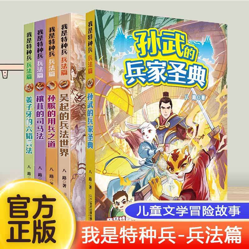 我是特种兵兵法篇全套5册八路新书特种兵学书校之后又一力作 身临其境与古代兵法大家面对面讨论兵法知识小学生四五六年级冒险故事图片