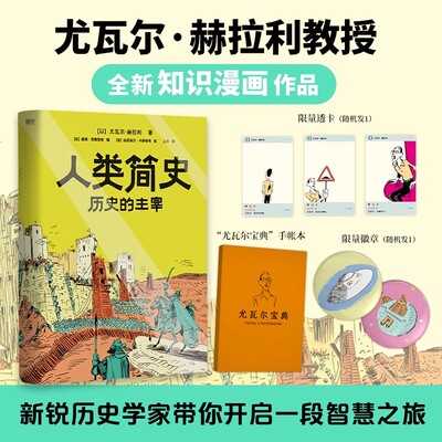 人类简史 历史的主宰 漫画版 尤瓦尔赫拉利知识漫画 掌握历史思维在已知中看见未知 未来简史作者 世界通史历史读物正版书籍