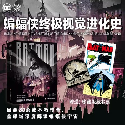 【带藏书票版本】蝙蝠侠终极视觉进化史 关于漫画书电视节目电影电子游戏媒体广播等黑暗骑士历史蝙蝠侠宇宙万物图佳作集揽图像鉴