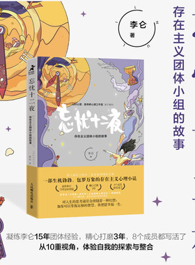 【赠人物卡和座位图】《忘忧十二夜：存在主义团体小组的故事》心理学书籍李仑存在主义心理小说曾奇峰工作室·UM心理联合出品