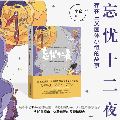 【赠人物卡和座位图】《忘忧十二夜：存在主义团体小组的故事》心理学书籍李仑存在主义心理小说曾奇峰工作室·UM心理联合出品