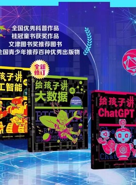 人工智能三部曲 全3册 给孩子讲大数据+ChatGpt+人工智能 涂子沛著 为孩子打造的人工智能三部曲 科普大数据人工智能科技书籍