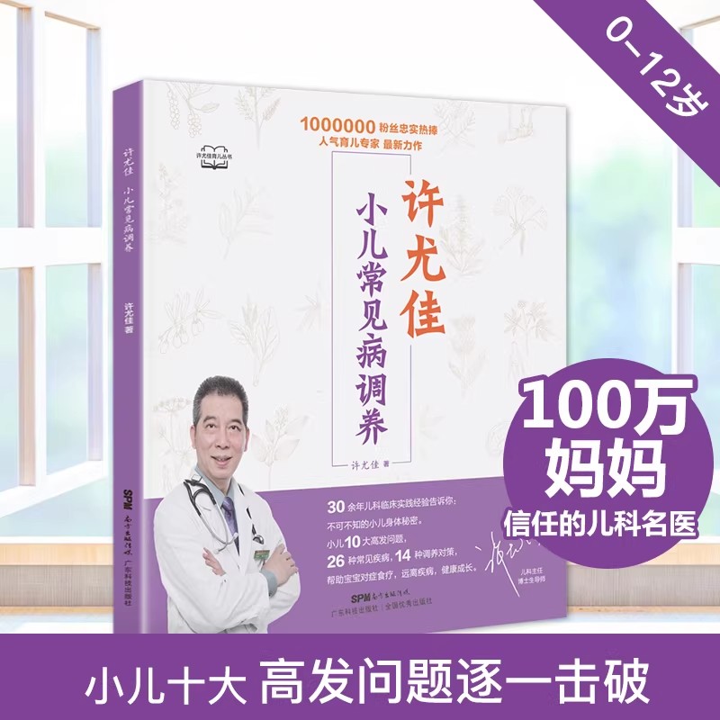 许尤佳小儿常见病调养 10大小儿高发问题 26种常见病 儿童脾胃调养食疗方 生病护理方案 许尤佳儿童食疗大全 小儿脾胃调理书 正版图片