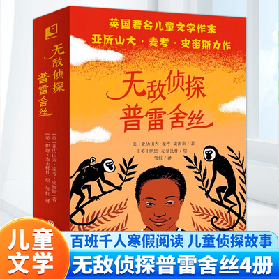 无敌侦探普雷舍丝：斑马项链+神秘的猫鼬山+失踪的狮子+失窃的点心【全4册】 入选2023年“祖庆说百班千人”寒假书目 广东寒假书目