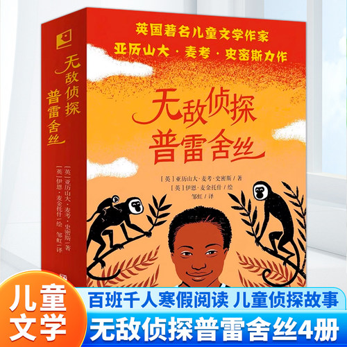 无敌侦探普雷舍丝：斑马项链+神秘的猫鼬山+失踪的狮子+失窃的点心【全4册】 入选2023年“祖庆说百班千人”寒假书目 广东寒假书目