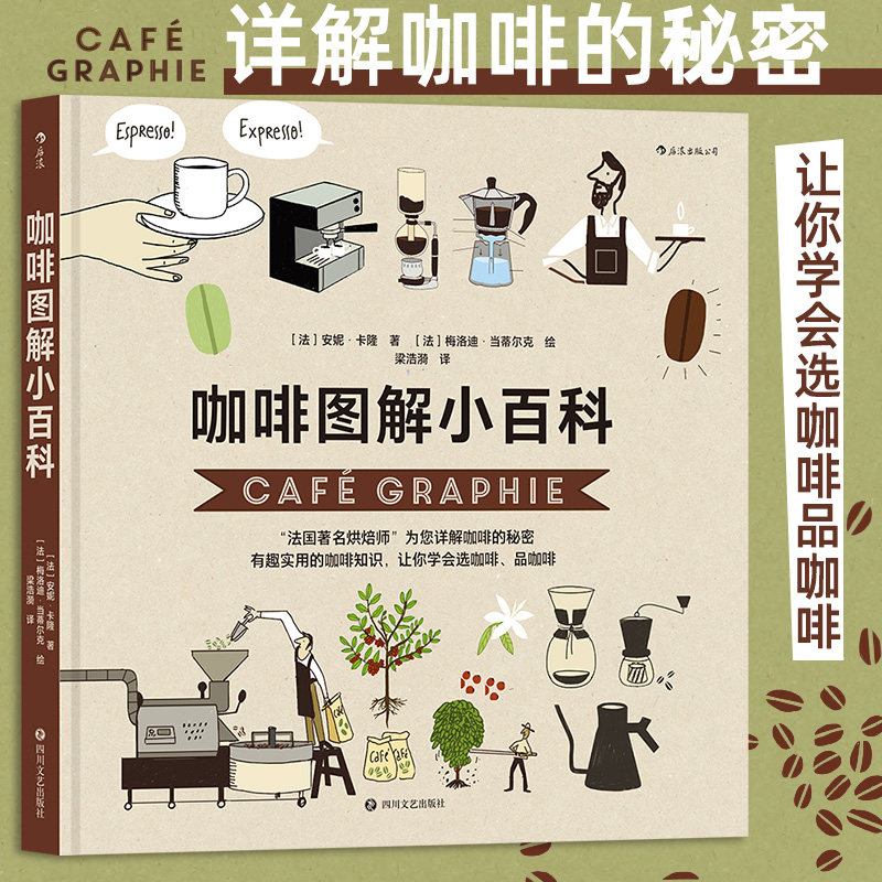 咖啡图解小百科 100幅插图49个问题 法国 烘焙师详解咖啡的秘密 让你学会选品 轻松走入咖啡世界 实用咖啡知识 百科大众饮食书籍