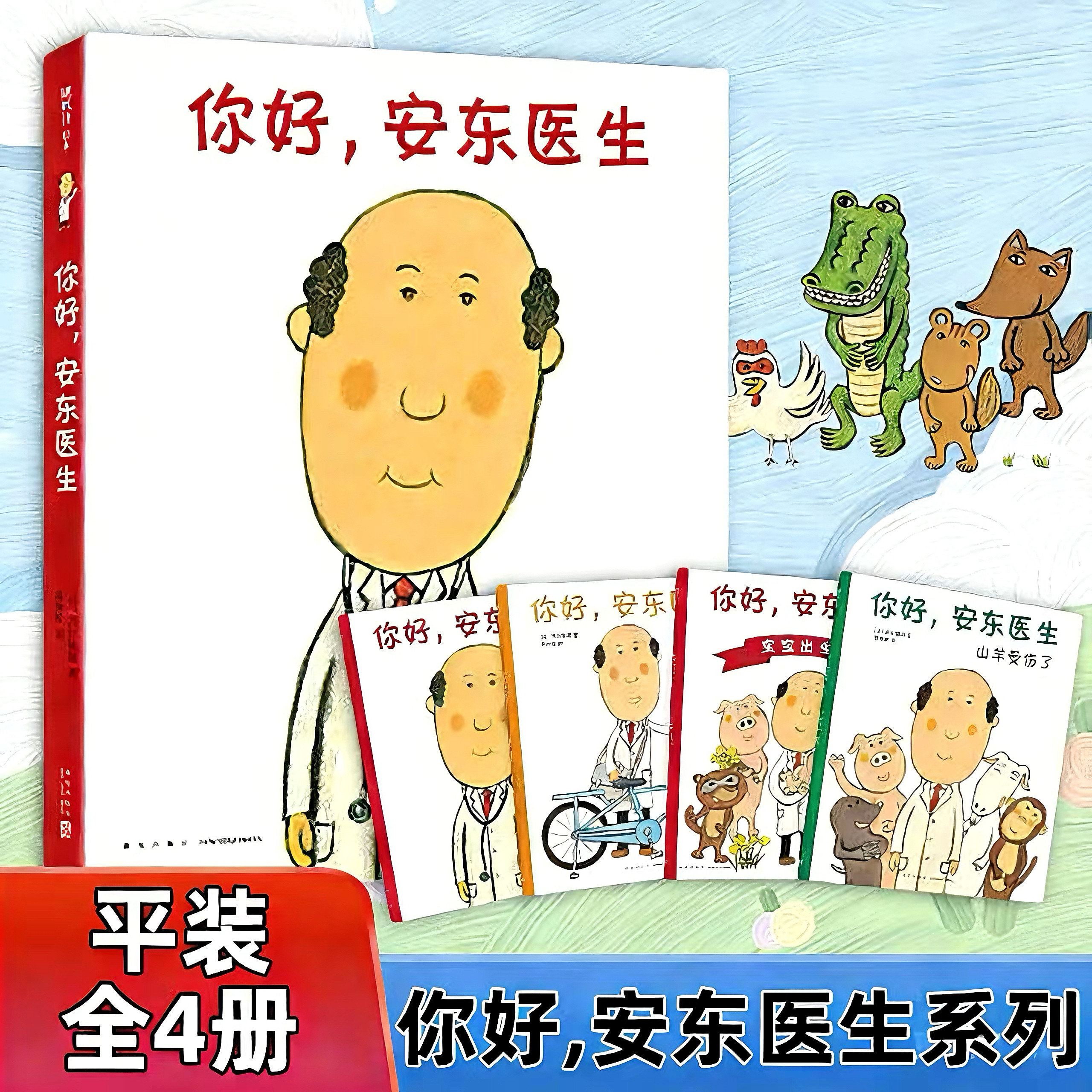 你好安东医生系列全4册套装 平装 西村敏雄医院故事3-6岁幼儿儿童健康教育社会交往情商培养生活习惯 新经典爱心树启蒙科普绘本