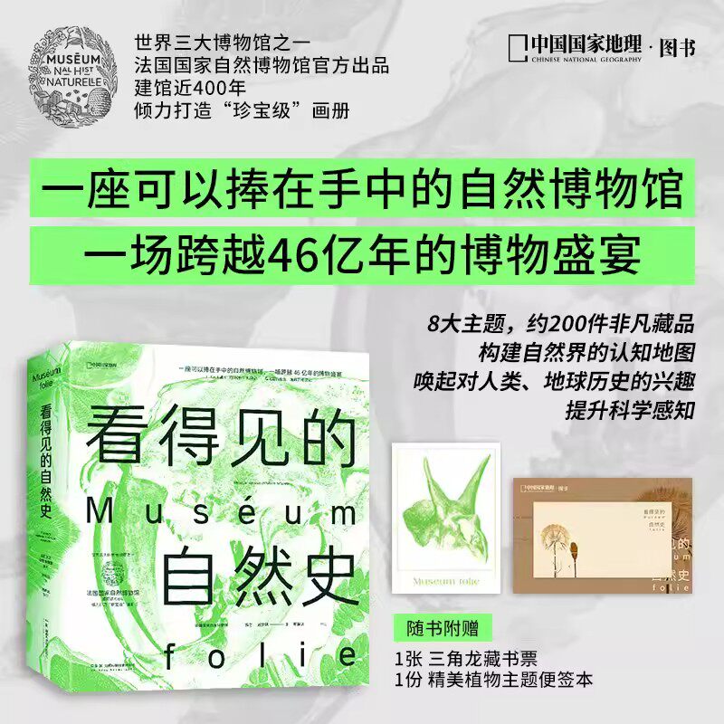 正版包邮 看得见的自然史 法国国家自然博物馆出品 赠藏书票便签本 影像版自然史 约200件非凡藏品 博物学收藏艺术画册国家地理