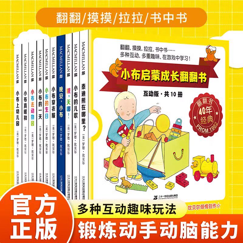 小布启蒙成长翻翻书互动版全10册 0-3岁幼儿触摸感知立体翻翻书儿童早教启蒙互动书益智幼小衔接亲子阅读锻炼孩子动手动脑能力属于什么档次？