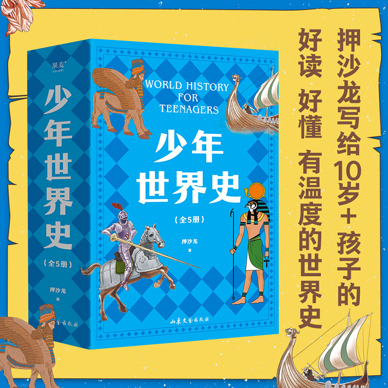 少年世界史 全5册 押沙龙 著 精装正版四五六年级青少年初中历史儿童文学中华世界上下五千年6-8-10-12岁小学生课外读物正版书籍