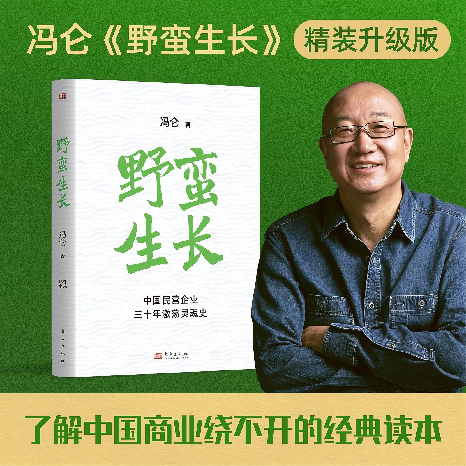 野蛮生长 中国民营企业三十年激荡灵魂史 冯仑野蛮生长东方出版社正版书籍创新创业基础创业管理企业管理类书籍经营商业模式商业史图片