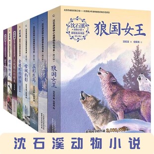 沈石溪动物小说阅读全集系列狼国女王感悟生命书系全8册雪域豹影罪马英雄9-15岁儿童中小学生课外阅读书籍小学三四五六年级小说