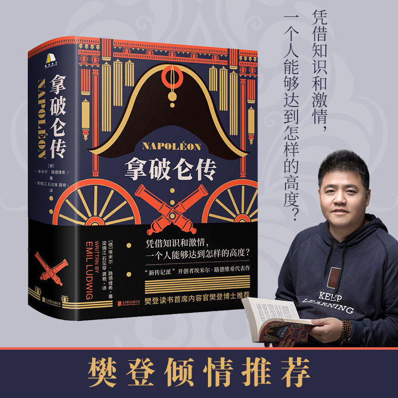拿破仑传 樊登博士推荐 附赠导读文稿 诞辰250周年纪念版1931年德国初版直译埃米尔路德维希法国历史人物波拿巴自传记书籍正版