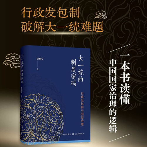 大一统的制度密码行政发包制与国家治理周黎安著格致出版社解读中国历代治理逻辑政治理论通史读物公共管理学术研究正版精装图书