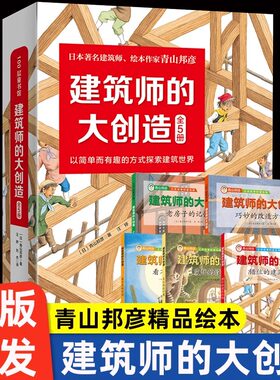 建筑师的大创造儿童启蒙建筑知识