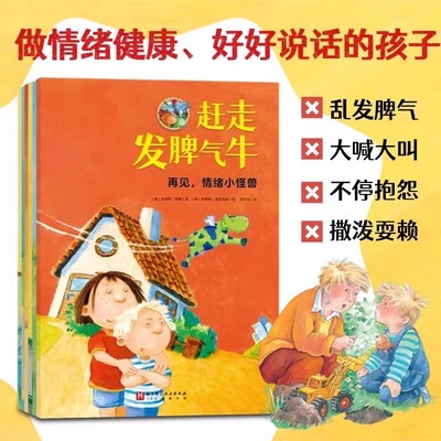 正版 再见情绪小怪兽全6册 赶走发脾气的牛+喊叫狮别惹我+捉拿抱怨小怪+好好说话脏话羊+情绪小怪兽学安全+懂规矩儿童情商逆商绘本